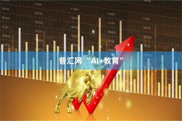 普汇网 “AI+教育”